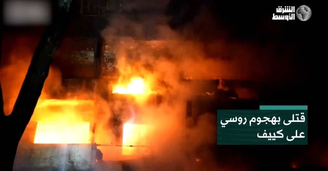 قتلى بهجوم روسي على كييف