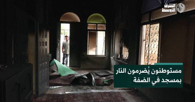 مستوطنون يُضرمون النار بمسجد في الضفة