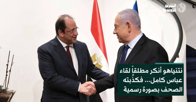 نتنياهو أنكر مطلقاً لقاء عباس كامل... فكذَّبته الصحف بصورة رسمية
