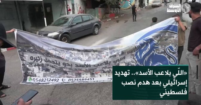 «اللّي بلاعب الأسد».. تهديد إسرائيلي بعد هدم نصب فلسطيني