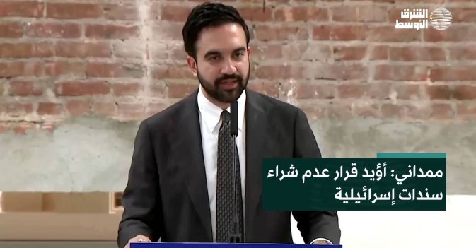 ممداني: أؤيد قرار عدم شراء سندات إسرائيلية