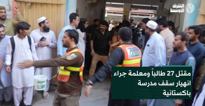مقتل 27 طالباً ومعلمة جراء انهيار سقف مدرسة باكستانية