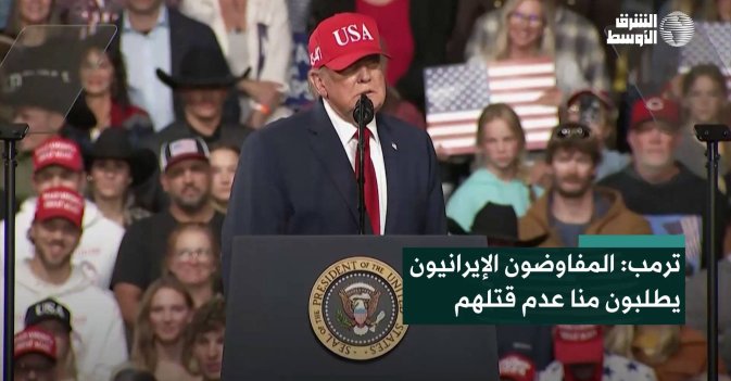 ترمب: المفاوضون الإيرانيون يطلبون منا عدم قتلهم