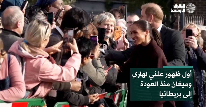 أول ظهور علني لهاري وميغان منذ العودة إلى بريطانيا