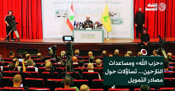 «حزب الله» ومساعدات النازحين... تساؤلات حول مصادر التمويل