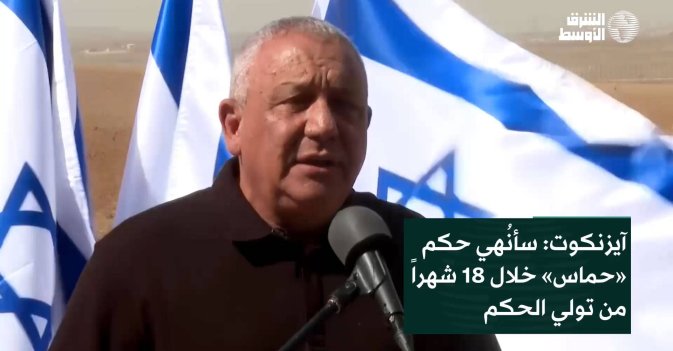 آيزنكوت: سأنُهي حكم «حماس» خلال 18 شهراً من تولي الحكم