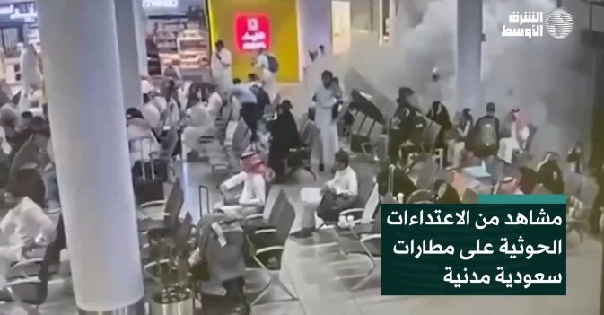 مشاهد من الاعتداءات الحوثية على مطارات سعودية مدنية