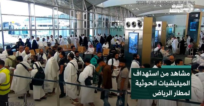مشاهد من استهداف الميليشيات الحوثية لمطار الرياض