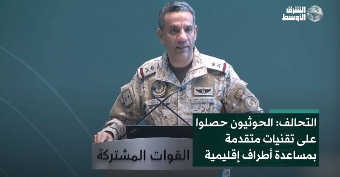 التحالف: الحوثيون حصلوا على تقنيات متقدمة بمساعدة أطراف إقليمية