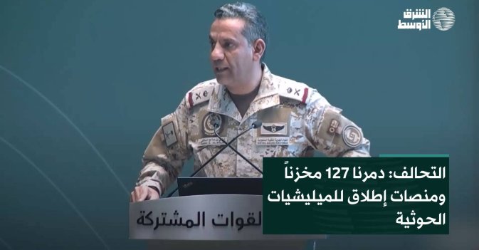 التحالف: دمرنا 127 مخزناً ومنصات إطلاق للحوثيين