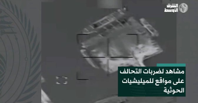 مشاهد لضربات التحالف على مواقع للميليشيات الحوثية