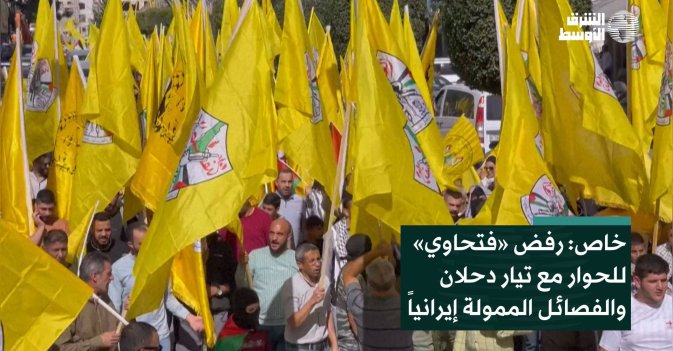 خاص: رفض «فتحاوي» للحوار مع تيار دحلان والفصائل الممولة إيرانياً