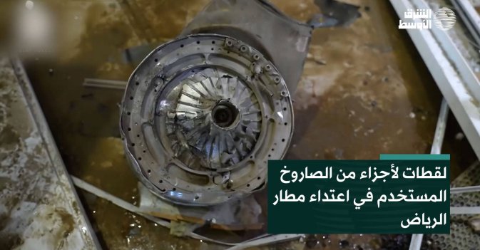 لقطات لأجزاء من الصاروخ المستخدم في اعتداء مطار الرياض