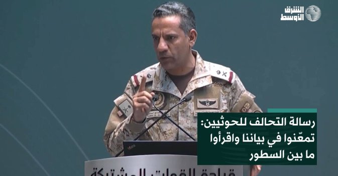 رسالة التحالف للحوثيين: تمعّنوا في بياننا واقرأوا ما بين السطور