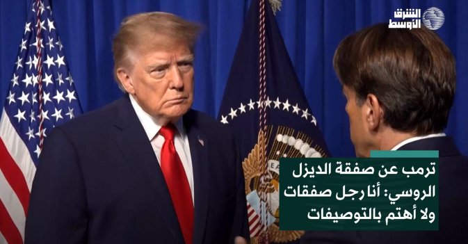 ترمب عن صفقة الديزل الروسي: أنا رجل صفقات ولا أهتم بالتوصيفات