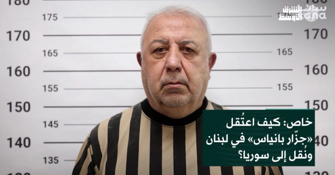خاص: كيف اعتُقل «جزّار بانياس» في لبنان ونُقل إلى سوريا؟