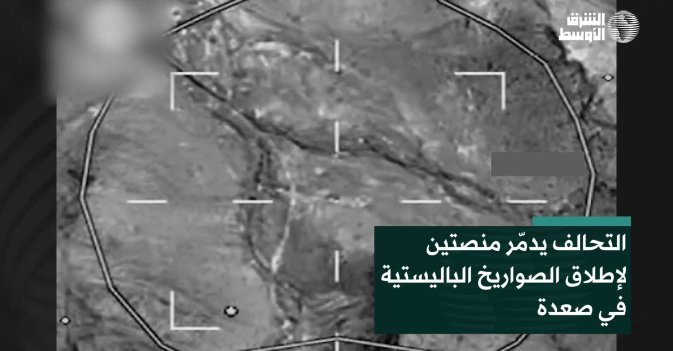 التحالف يدمّر منصتين لإطلاق الصواريخ الباليستية في صعدة