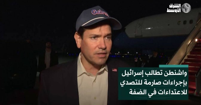 واشنطن تطالب إسرائيل بإجراءات صارمة للتصدي للاعتداءات في الضفة