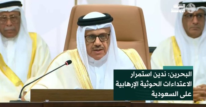 البحرين: ندين استمرار الاعتداءات الحوثية الإرهابية على السعودية