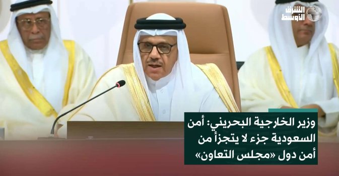 وزير الخارجية البحريني: أمن السعودية جزء لا يتجزأ من أمن دول «مجلس التعاون»