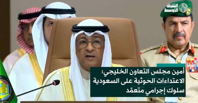 أمين مجلس التعاون الخليجي: الاعتداءات الحوثية على السعودية سلوك إجرامي متعمَّد