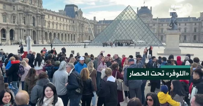 «اللوفر» تحت الحصار