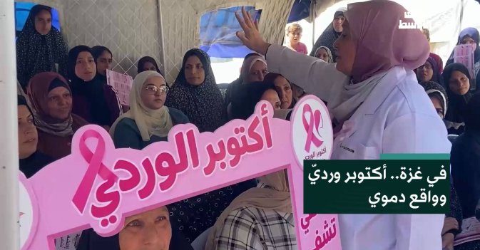 في غزة.. أكتوبر ورديّ وواقع دموي