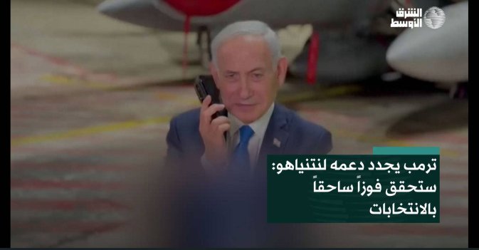 ترمب يجدد دعمه لنتنياهو: ستحقق فوزاً ساحقاً بالانتخابات