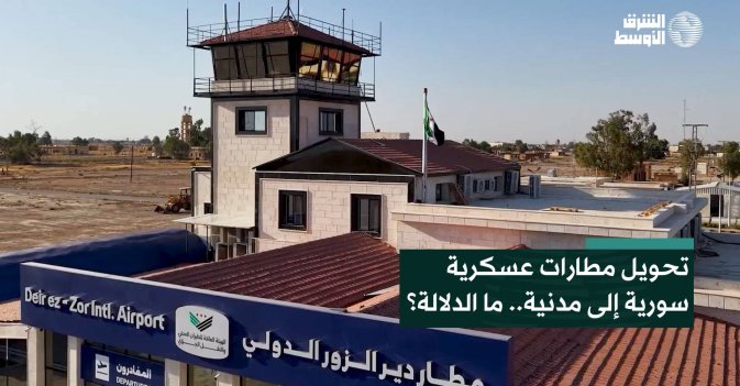 تحويل مطارات عسكرية سورية إلى مدنية.. ما الدلالة؟