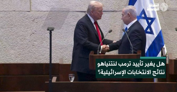 هل يغير تأييد ترمب لنتنياهو نتائج الانتخابات الإسرائيلية؟