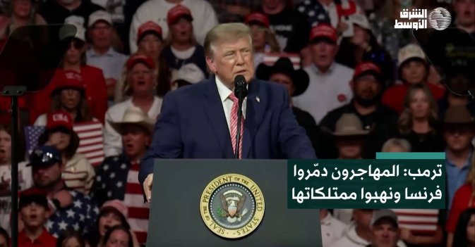 ترمب: المهاجرون دمّروا فرنسا ونهبوا ممتلكاتها