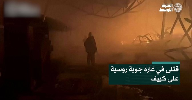 قتلى في غارة جوية روسية على كييف
