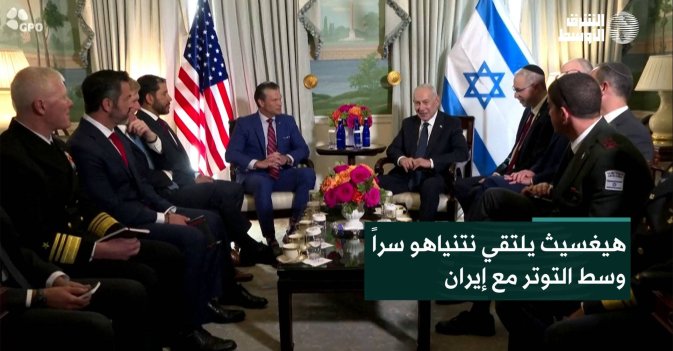 هيغسيث يلتقي نتنياهو سراً وسط التوتر مع إيران