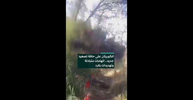 الكوريتان على حافة تصعيد جديد.. اتهامات متبادلة وتهديدات بالرد