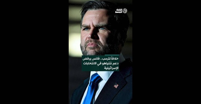 خلافاً لترمب.. فانس يرفض دعم نتنياهو في الانتخابات الإسرائيلية  