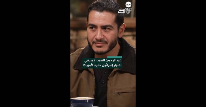 عبد الرحمن السيد: لا ينبغي اعتبار إسرائيل حليفاً لأميركا 