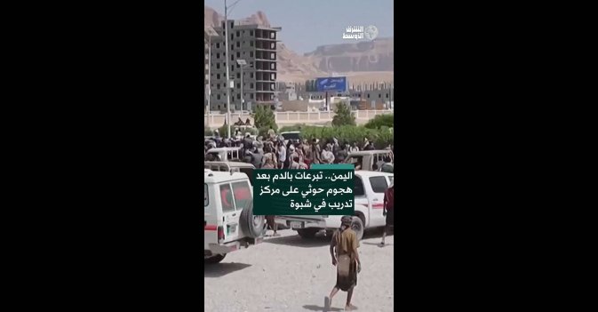 اليمن.. تبرعات بالدم بعد هجوم حوثي على مركز تدريب في شبوة 