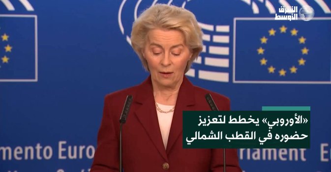 «الأوروبي» يخطط لتعزيز حضوره في القطب الشمالي