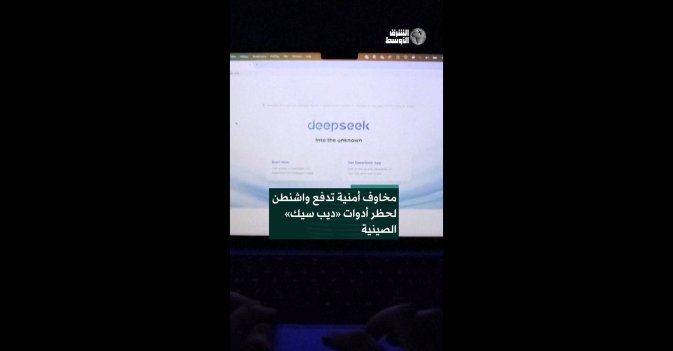 مخاوف أمنية تدفع واشنطن لحظر أدوات «ديب سيك» الصينية 