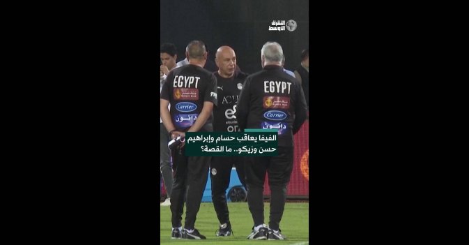 الفيفا يعاقب حسام وإبراهيم حسن وزيكو.. ما القصة؟   