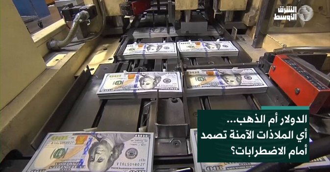 الدولار أم الذهب... أي الملاذات الآمنة تصمد أمام الاضطرابات؟