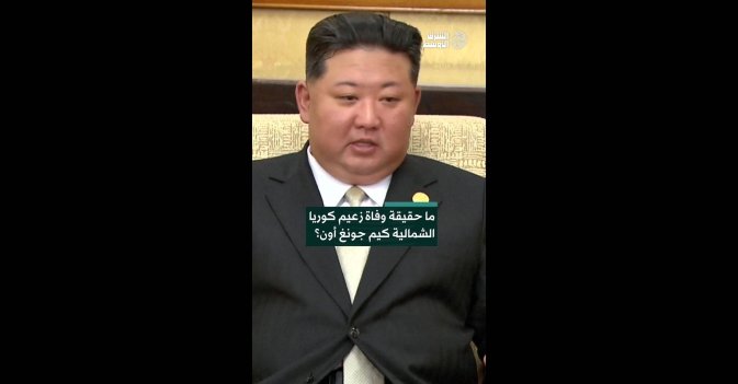 ما حقيقة وفاة زعيم كوريا الشمالية كيم جونغ أون؟
