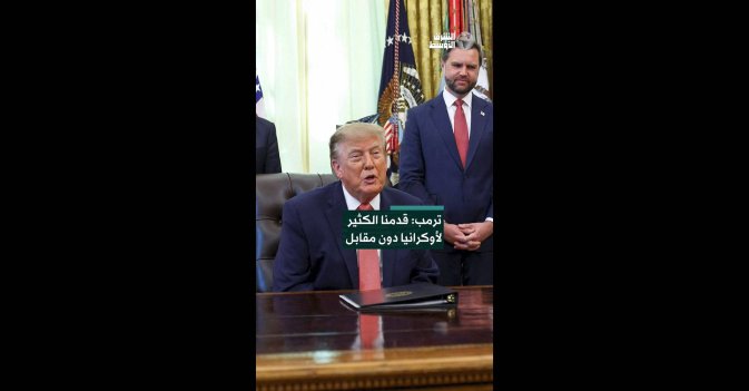 ترمب: قدمنا الكثير لأوكرانيا دون مقابل