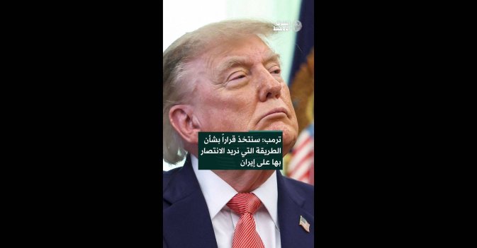ترمب: سنتخذ قراراً بشأن الطريقة التي نريد الانتصار بها على إيران