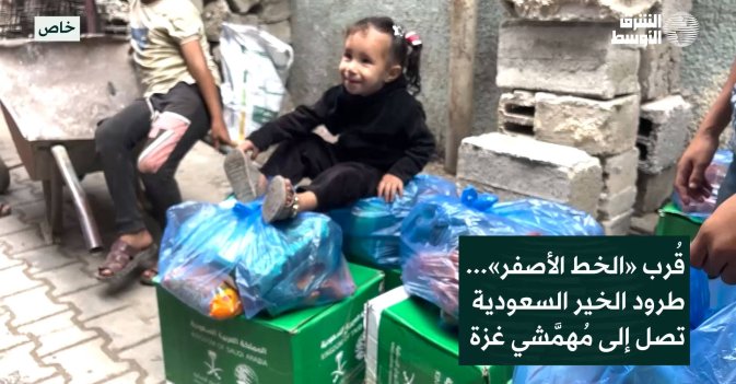 قُرب «الخط الأصفر»... طرود الخير السعودية تصل إلى مُهمَّشي غزة