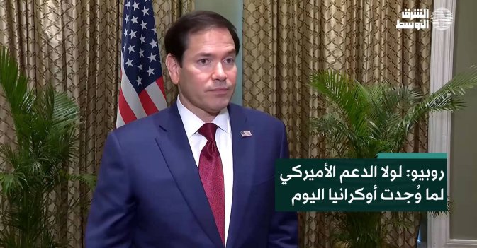 روبيو: لولا الدعم الأميركي لما وُجدت أوكرانيا اليوم