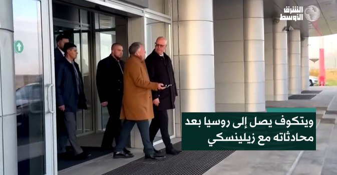 ويتكوف يصل إلى روسيا بعد محادثاته مع زيلينسكي