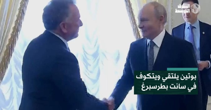 بوتين يلتقي ويتكوف في سانت بطرسبرغ