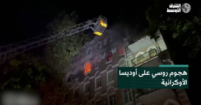هجوم روسي على أوديسا الأوكرانية