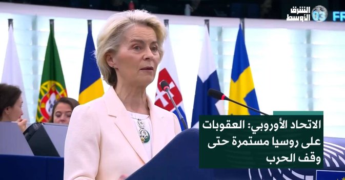 الاتحاد الأوروبي: العقوبات على روسيا مستمرة حتى وقف الحرب